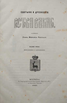 Толстой М. Святыни и древности Ростова Великого. Изд. 3-е. М., 1866.